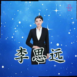李思远