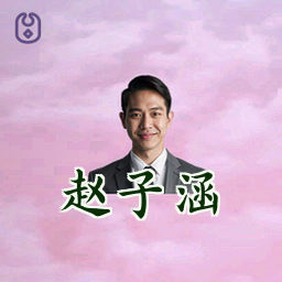 赵子涵